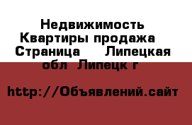 Недвижимость Квартиры продажа - Страница 6 . Липецкая обл.,Липецк г.